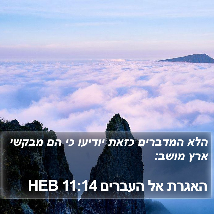 האגרת אל העברים 11:14 HEB Bible Study