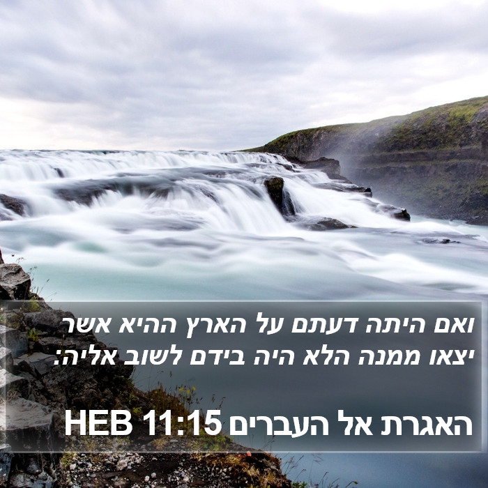 האגרת אל העברים 11:15 HEB Bible Study