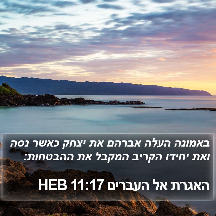 האגרת אל העברים 11:17 HEB Bible Study