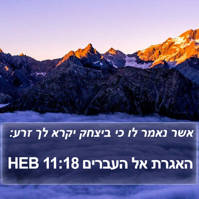 האגרת אל העברים 11:18 HEB Bible Study