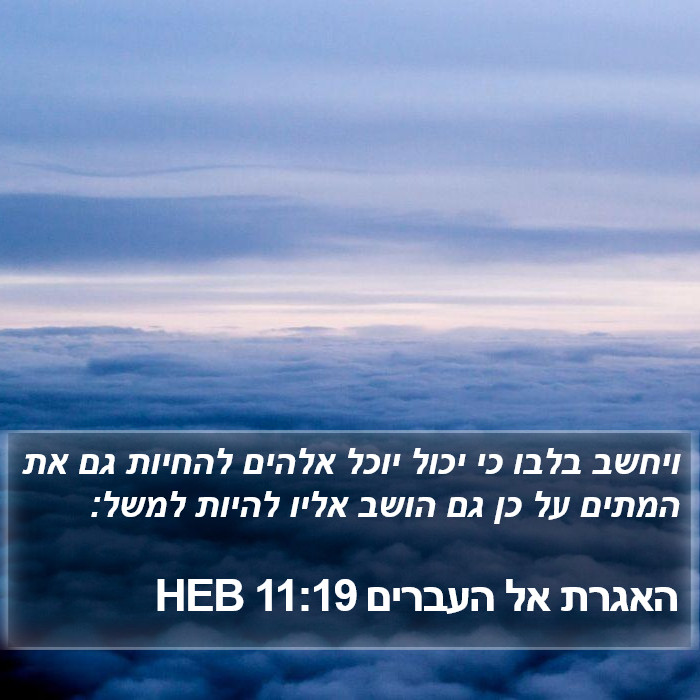 האגרת אל העברים 11:19 HEB Bible Study