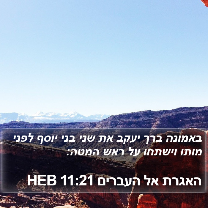 האגרת אל העברים 11:21 HEB Bible Study