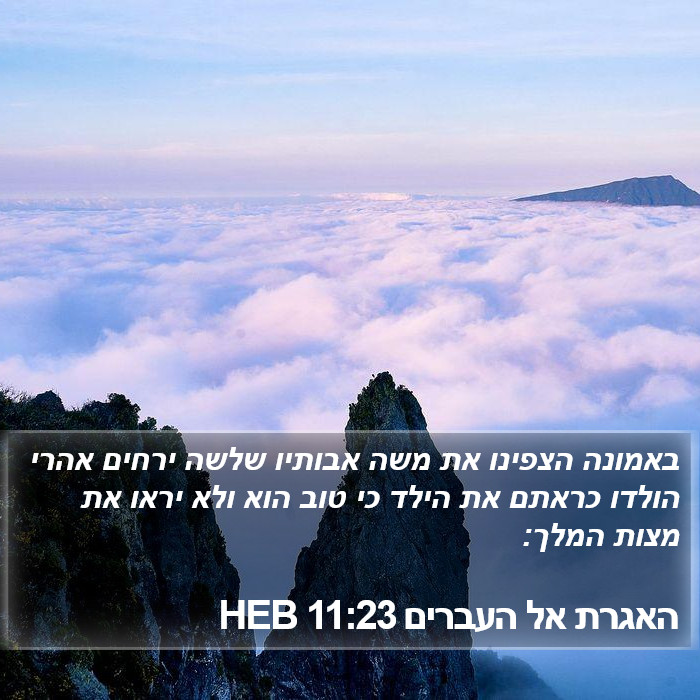 האגרת אל העברים 11:23 HEB Bible Study