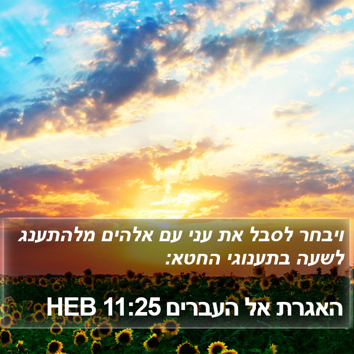 האגרת אל העברים 11:25 HEB Bible Study