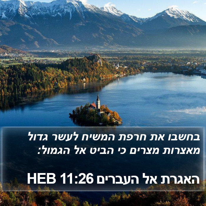 האגרת אל העברים 11:26 HEB Bible Study