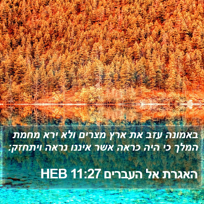 האגרת אל העברים 11:27 HEB Bible Study