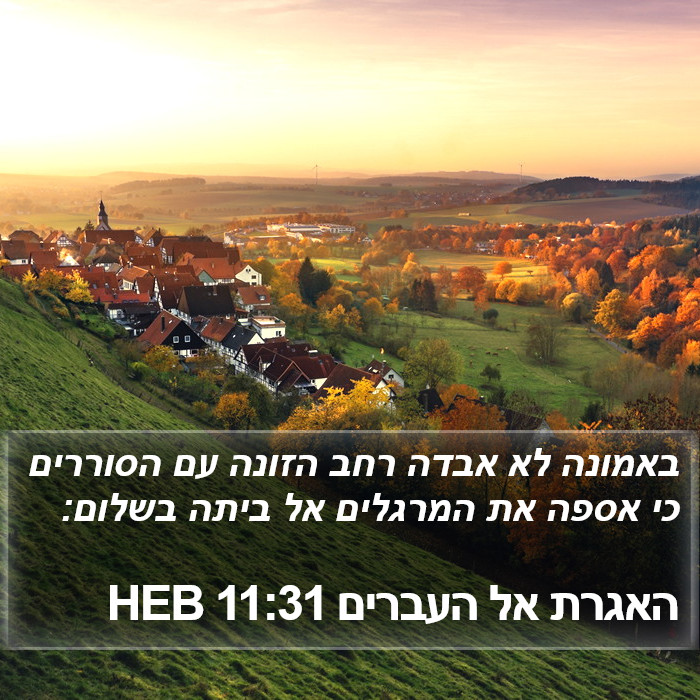 האגרת אל העברים 11:31 HEB Bible Study