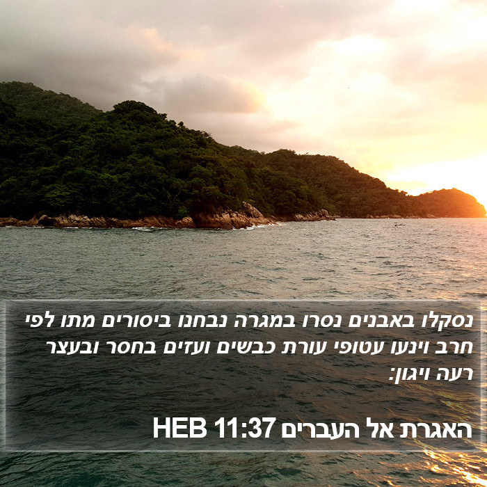 האגרת אל העברים 11:37 HEB Bible Study