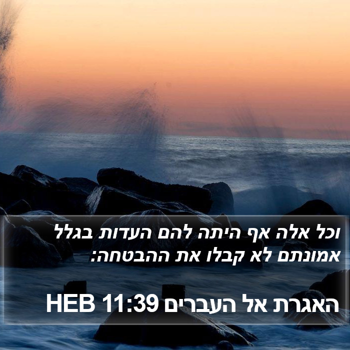 האגרת אל העברים 11:39 HEB Bible Study