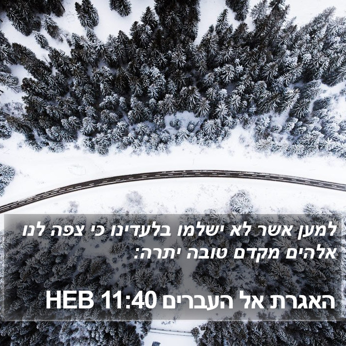 האגרת אל העברים 11:40 HEB Bible Study