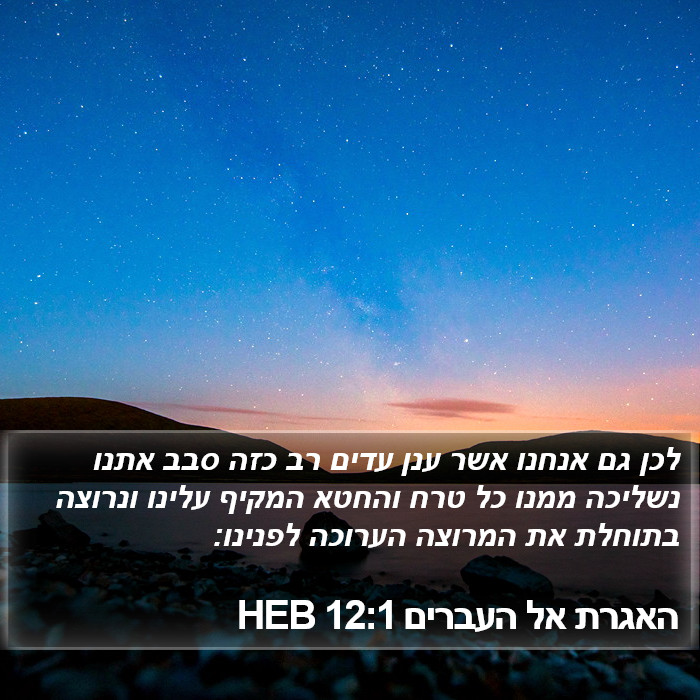 האגרת אל העברים 12:1 HEB Bible Study