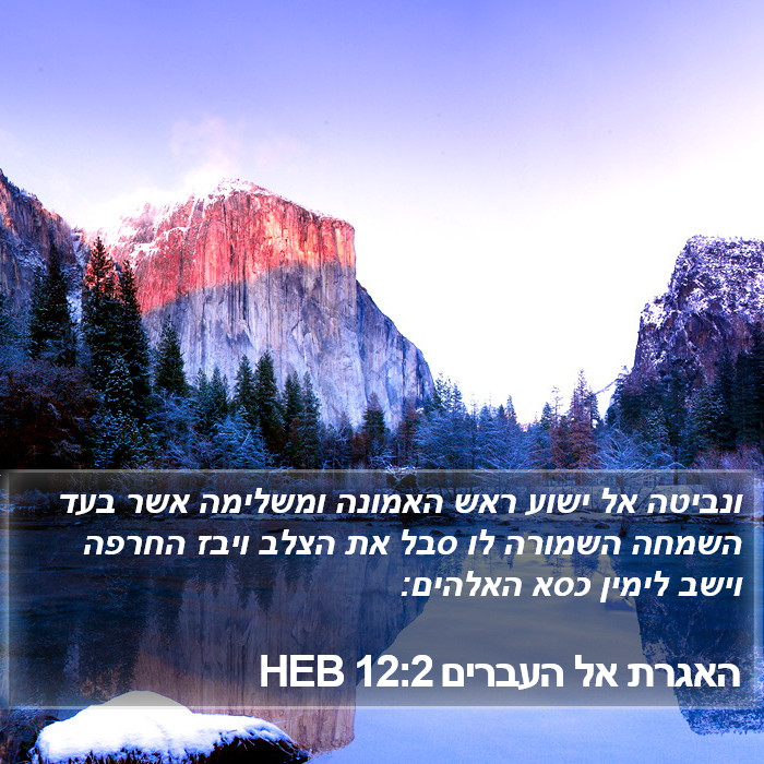 האגרת אל העברים 12:2 HEB Bible Study