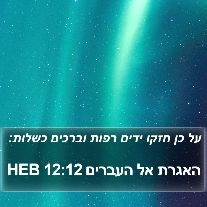 האגרת אל העברים 12:12 HEB Bible Study