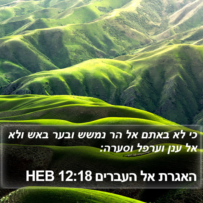 האגרת אל העברים 12:18 HEB Bible Study