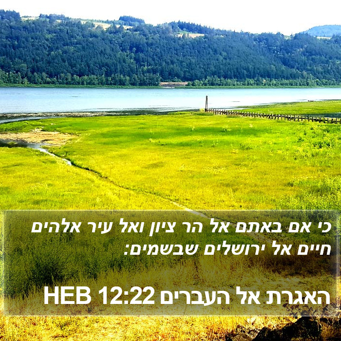 האגרת אל העברים 12:22 HEB Bible Study