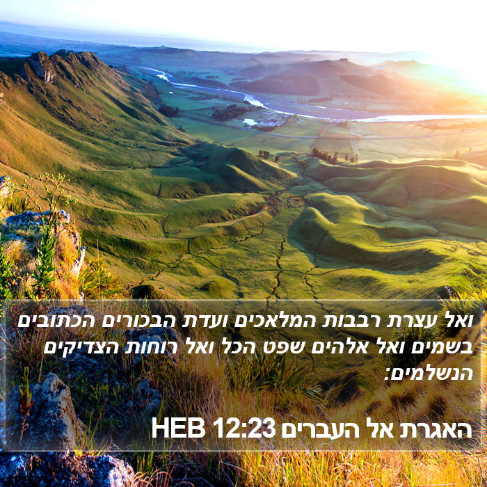 האגרת אל העברים 12:23 HEB Bible Study