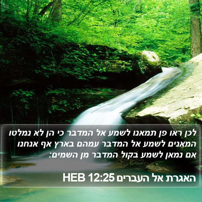 האגרת אל העברים 12:25 HEB Bible Study