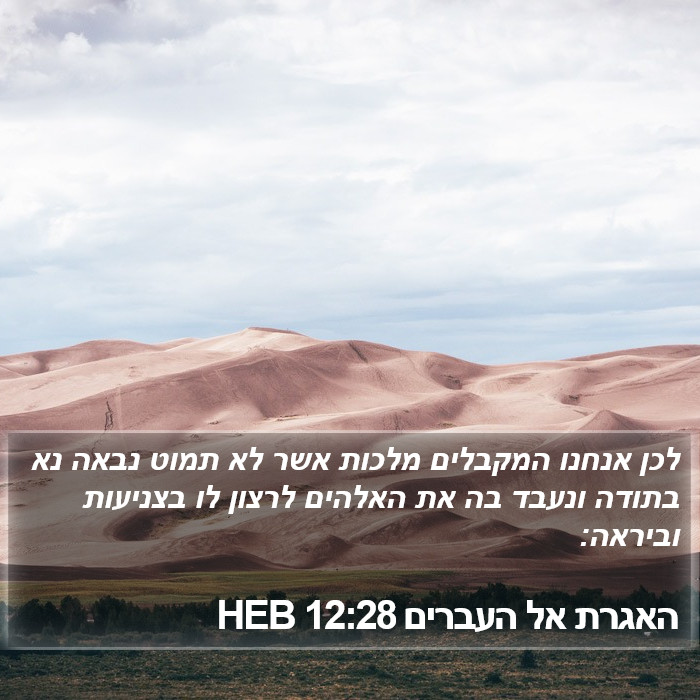 האגרת אל העברים 12:28 HEB Bible Study