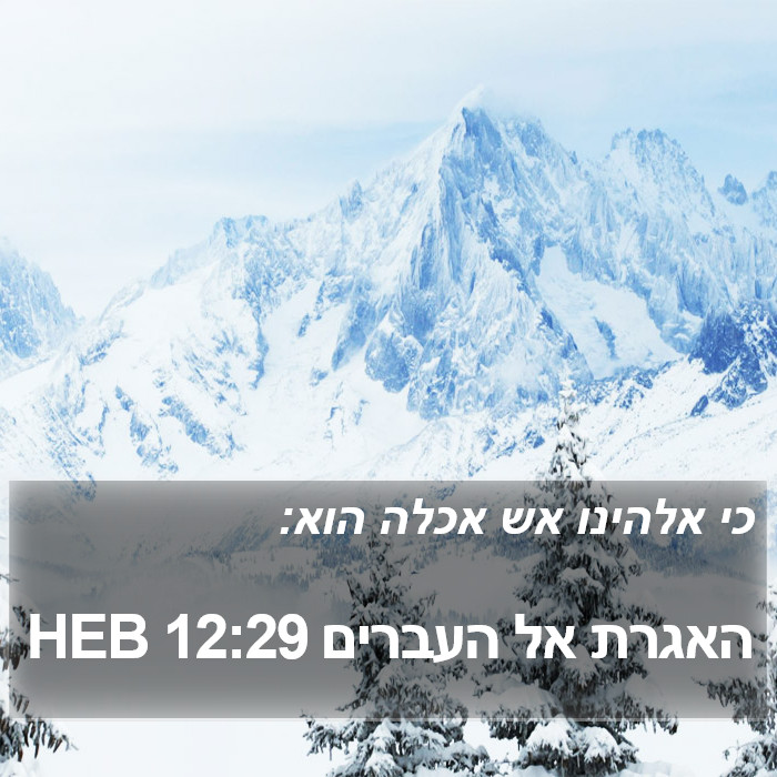 האגרת אל העברים 12:29 HEB Bible Study