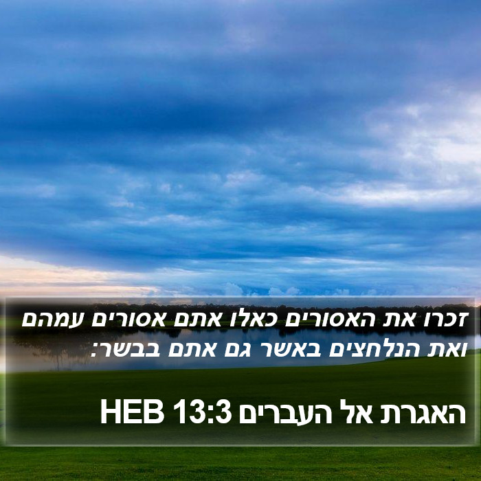 האגרת אל העברים 13:3 HEB Bible Study