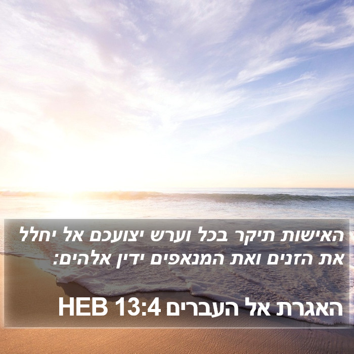 האגרת אל העברים 13:4 HEB Bible Study