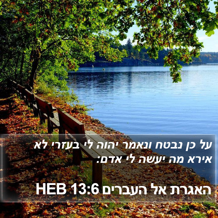 האגרת אל העברים 13:6 HEB Bible Study