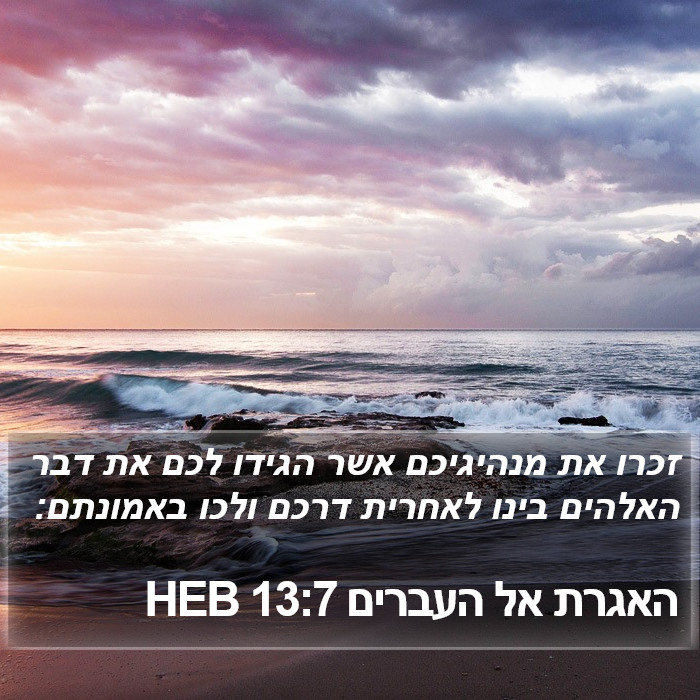 האגרת אל העברים 13:7 HEB Bible Study