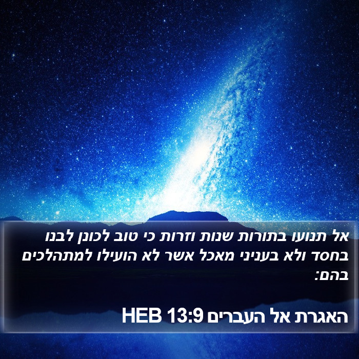 האגרת אל העברים 13:9 HEB Bible Study