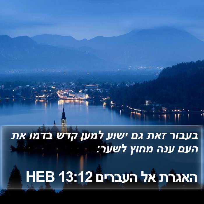 האגרת אל העברים 13:12 HEB Bible Study