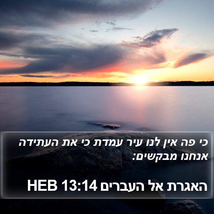 האגרת אל העברים 13:14 HEB Bible Study