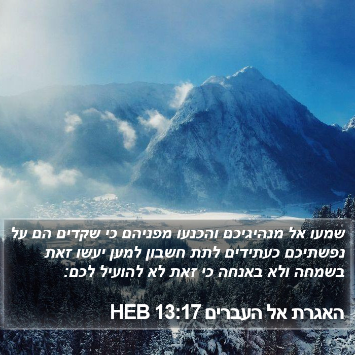 האגרת אל העברים 13:17 HEB Bible Study