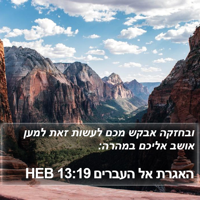 האגרת אל העברים 13:19 HEB Bible Study