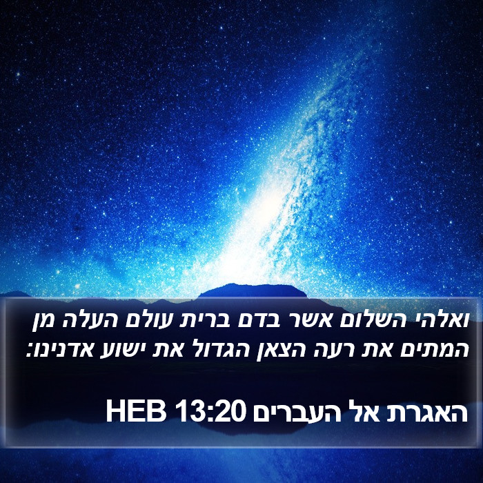 האגרת אל העברים 13:20 HEB Bible Study