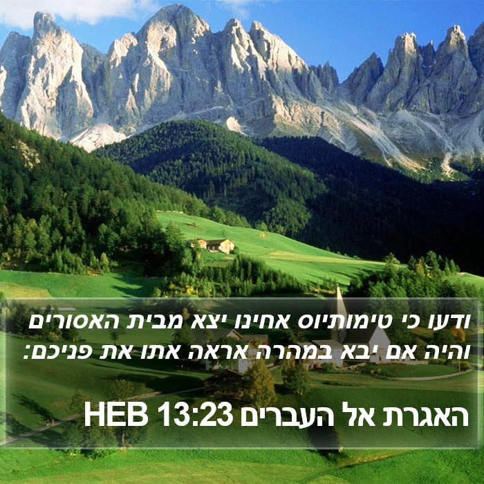 האגרת אל העברים 13:23 HEB Bible Study