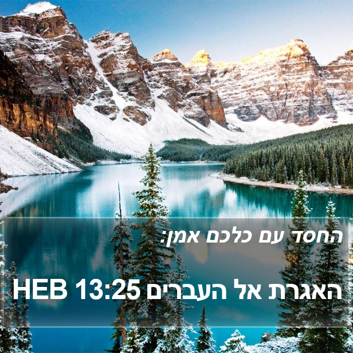 האגרת אל העברים 13:25 HEB Bible Study