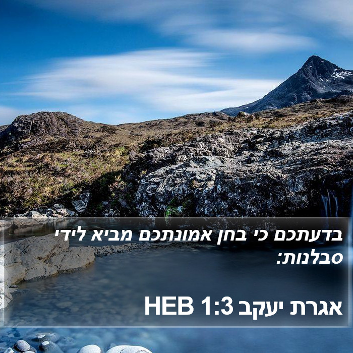 אגרת יעקב 1:3 HEB Bible Study