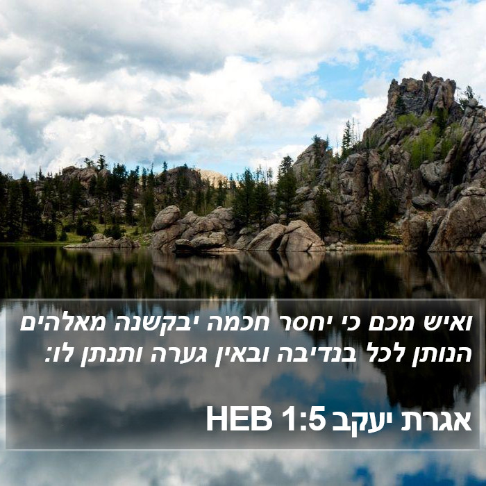 אגרת יעקב 1:5 HEB Bible Study