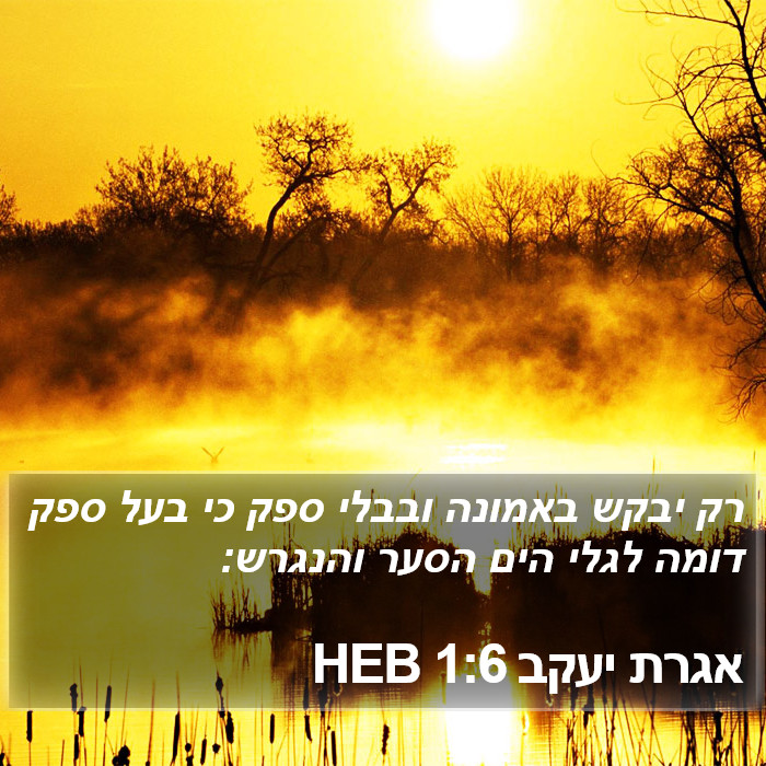 אגרת יעקב 1:6 HEB Bible Study