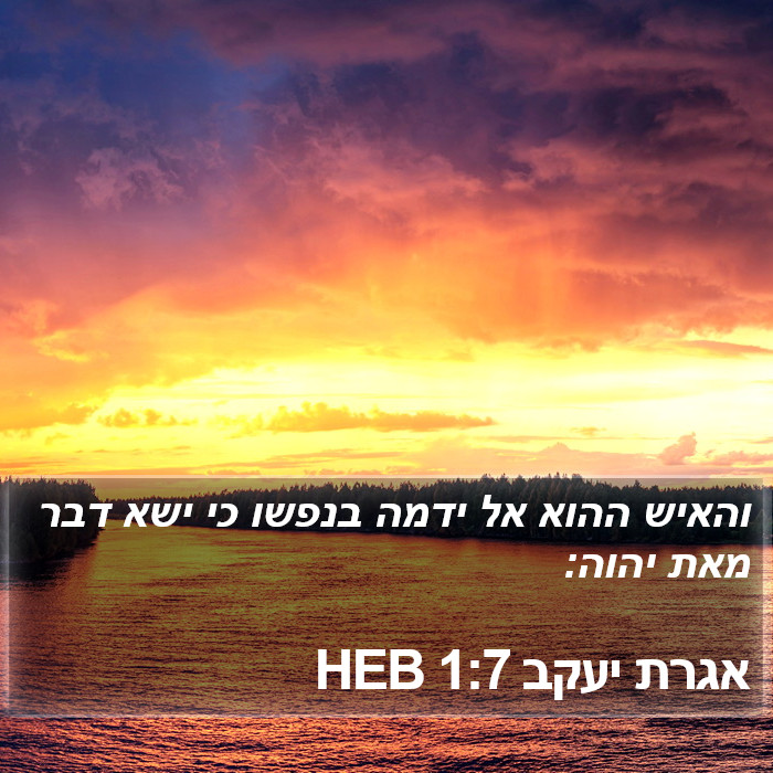 אגרת יעקב 1:7 HEB Bible Study