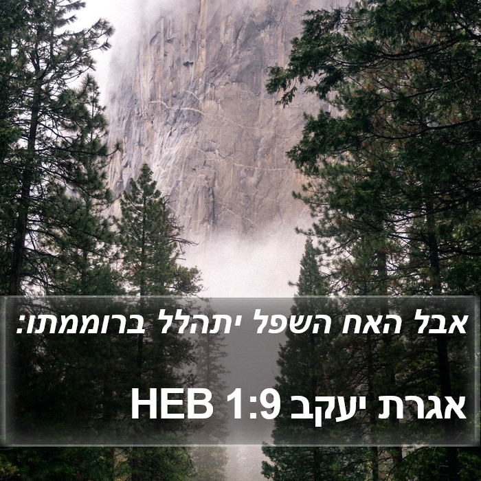 אגרת יעקב 1:9 HEB Bible Study