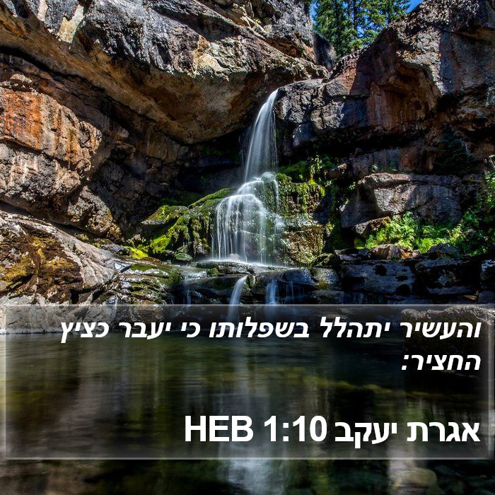 אגרת יעקב 1:10 HEB Bible Study