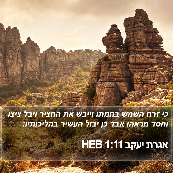 אגרת יעקב 1:11 HEB Bible Study