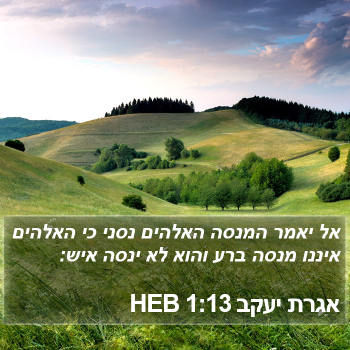 אגרת יעקב 1:13 HEB Bible Study