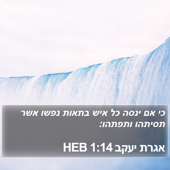 אגרת יעקב 1:14 HEB Bible Study