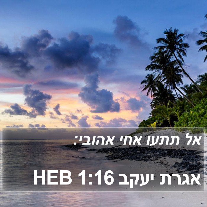 אגרת יעקב 1:16 HEB Bible Study