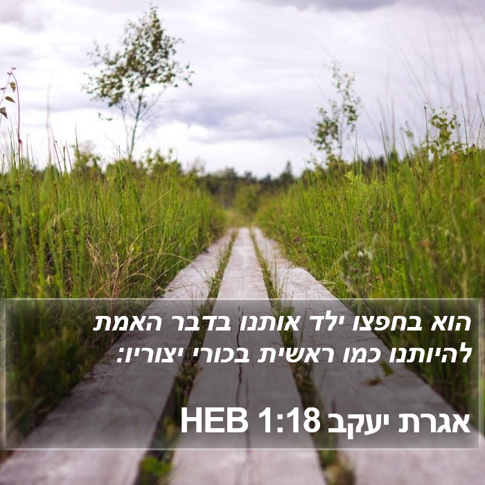 אגרת יעקב 1:18 HEB Bible Study