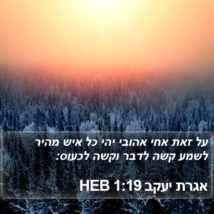 אגרת יעקב 1:19 HEB Bible Study