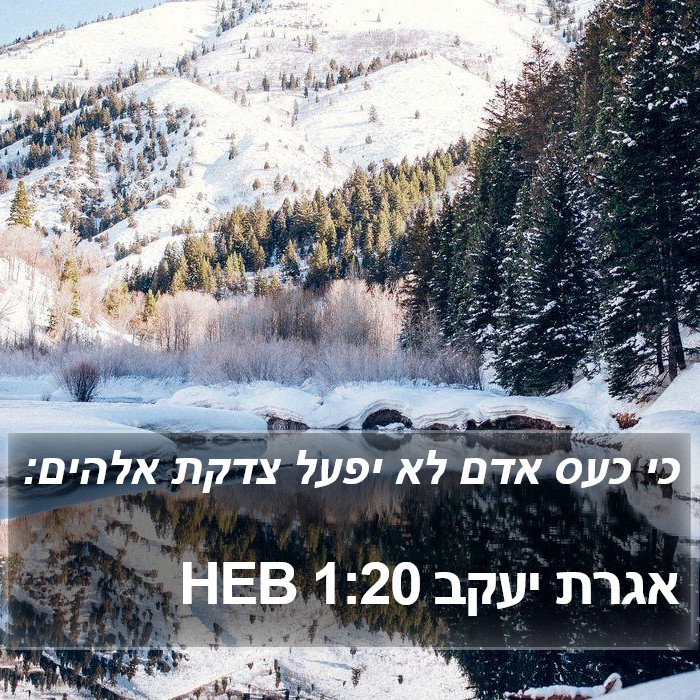 אגרת יעקב 1:20 HEB Bible Study