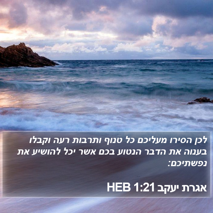 אגרת יעקב 1:21 HEB Bible Study