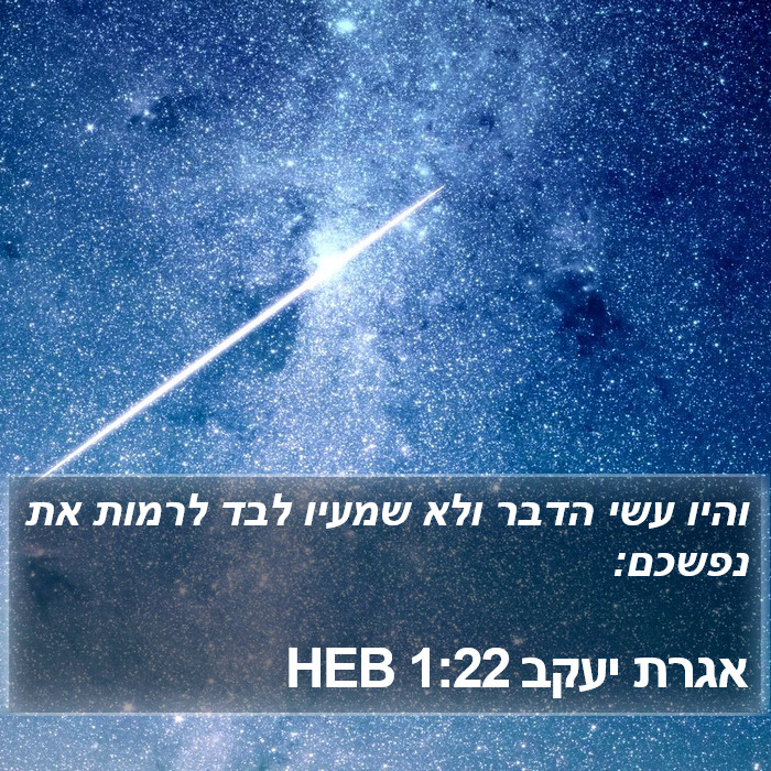 אגרת יעקב 1:22 HEB Bible Study